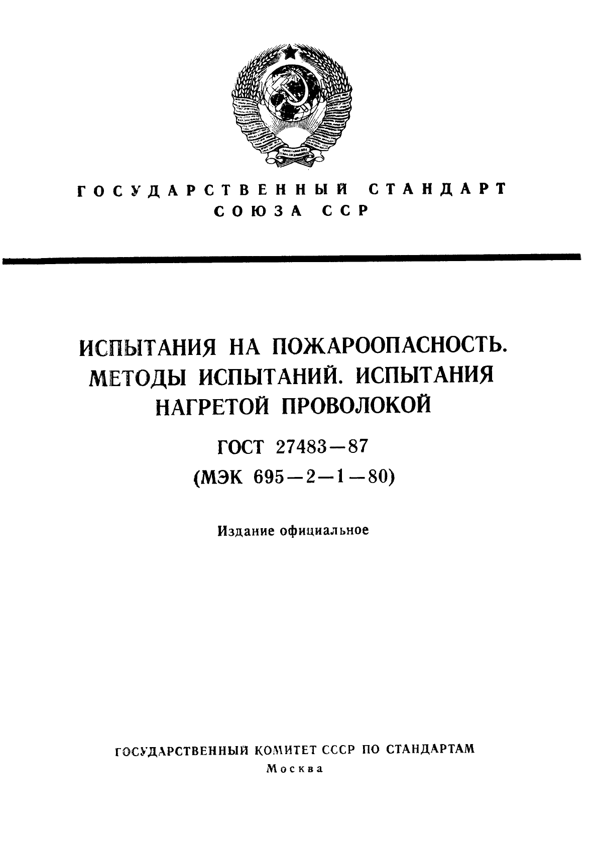 ГОСТ 27483-87