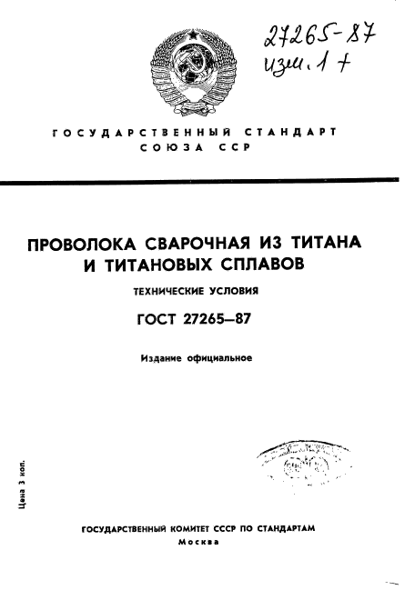 ГОСТ 27265-87