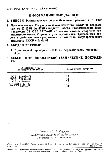 ГОСТ 27472-87