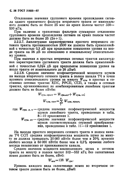 ГОСТ 21655-87