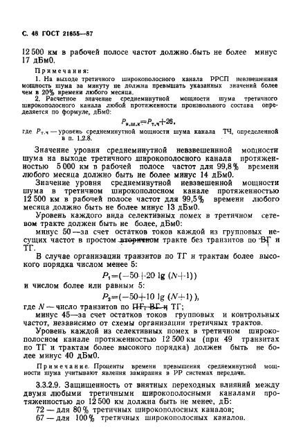 ГОСТ 21655-87