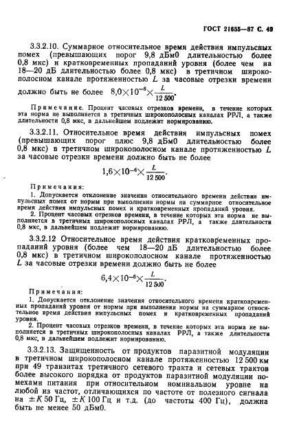 ГОСТ 21655-87