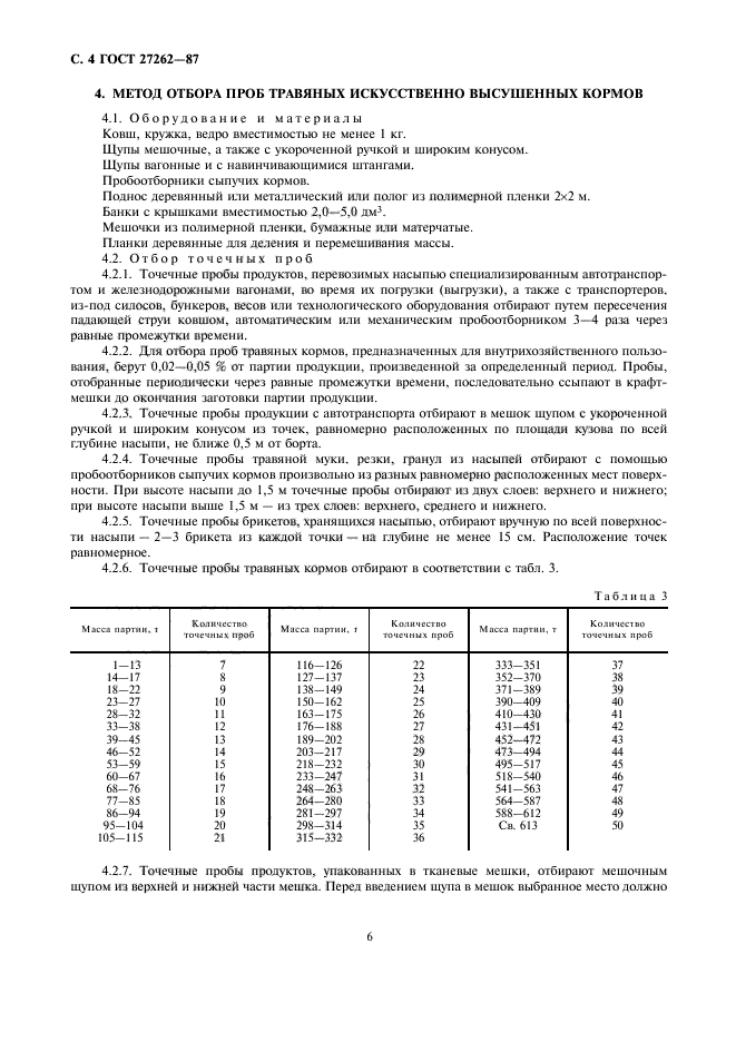 ГОСТ 27262-87