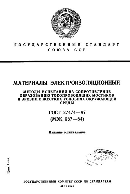 ГОСТ 27474-87