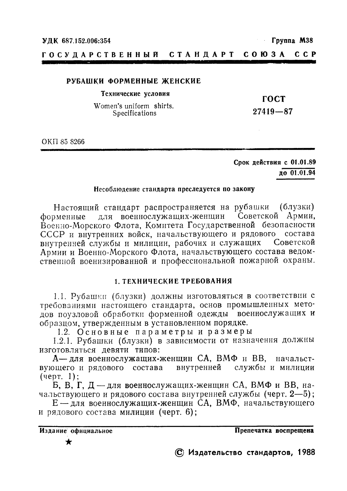 ГОСТ 27419-87