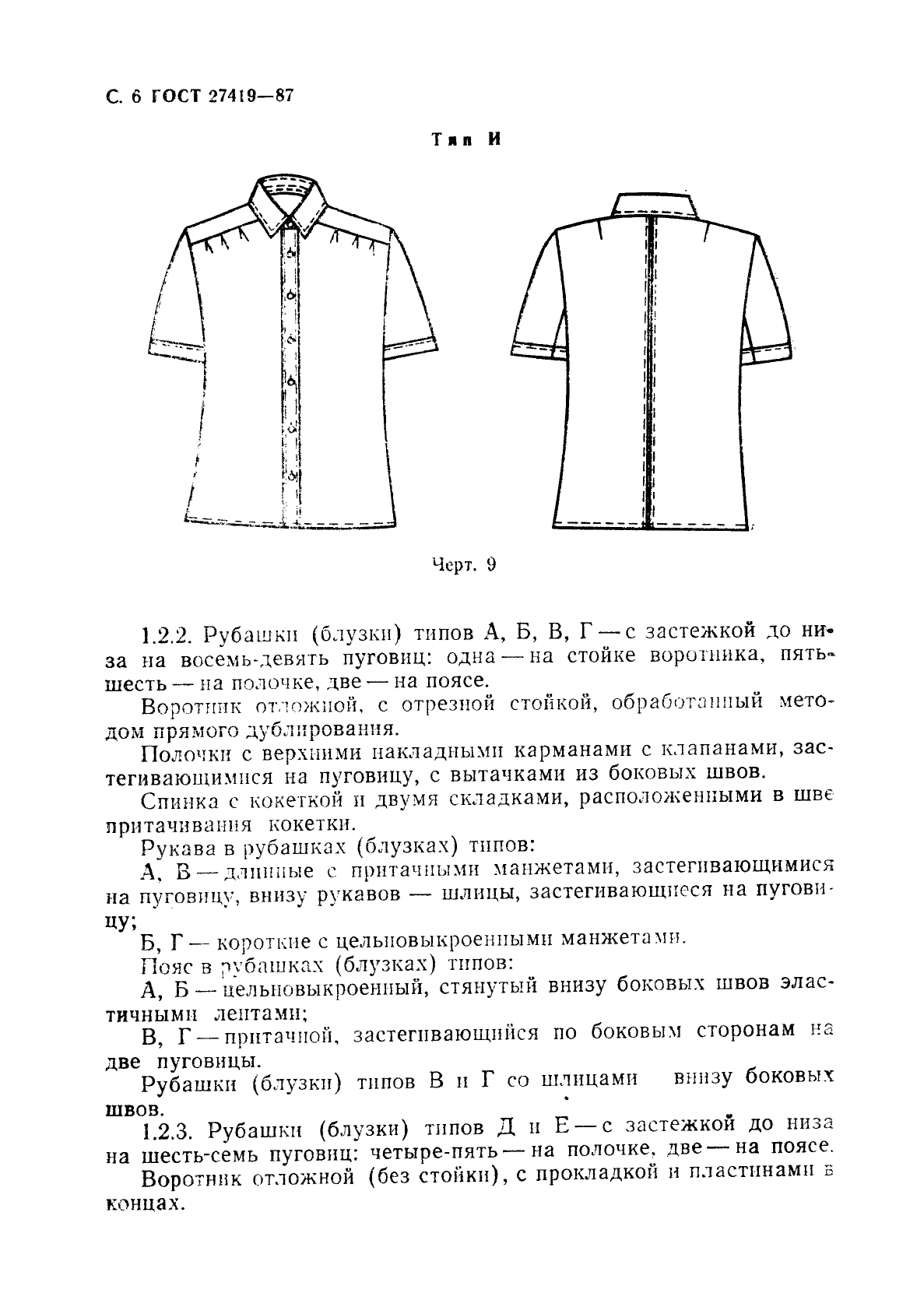 ГОСТ 27419-87