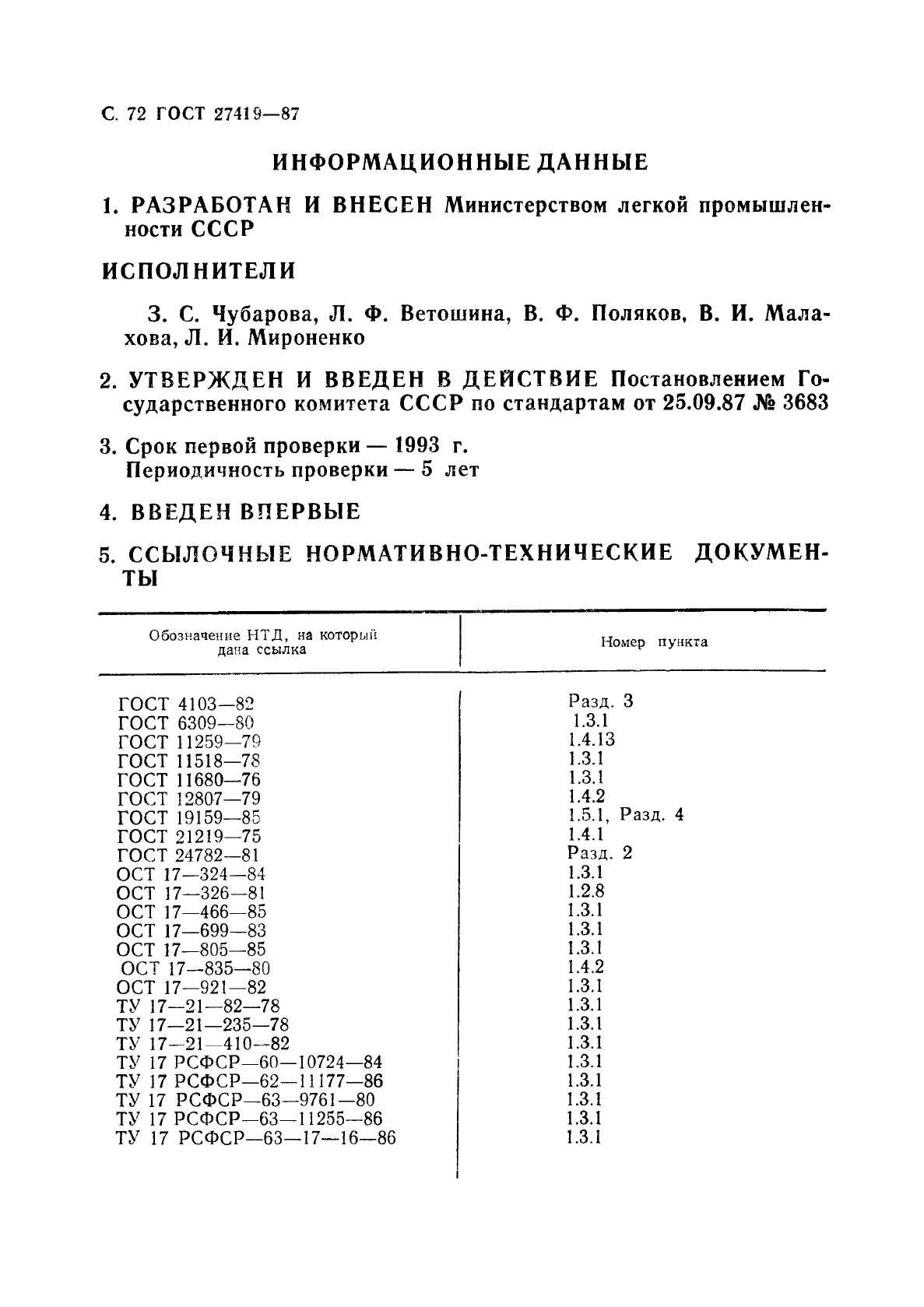 ГОСТ 27419-87