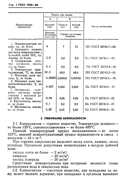 ГОСТ 7850-86