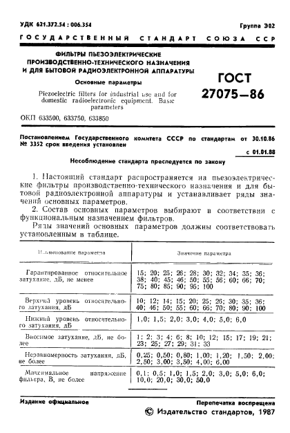 ГОСТ 27075-86