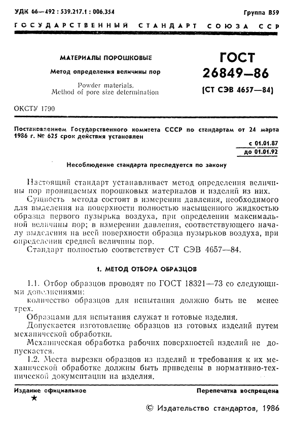 ГОСТ 26849-86