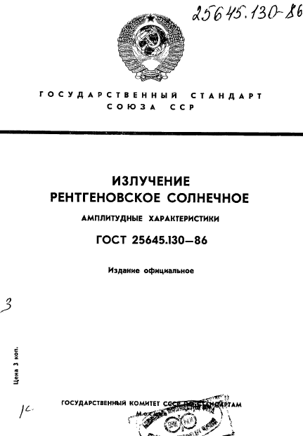 ГОСТ 25645.130-86