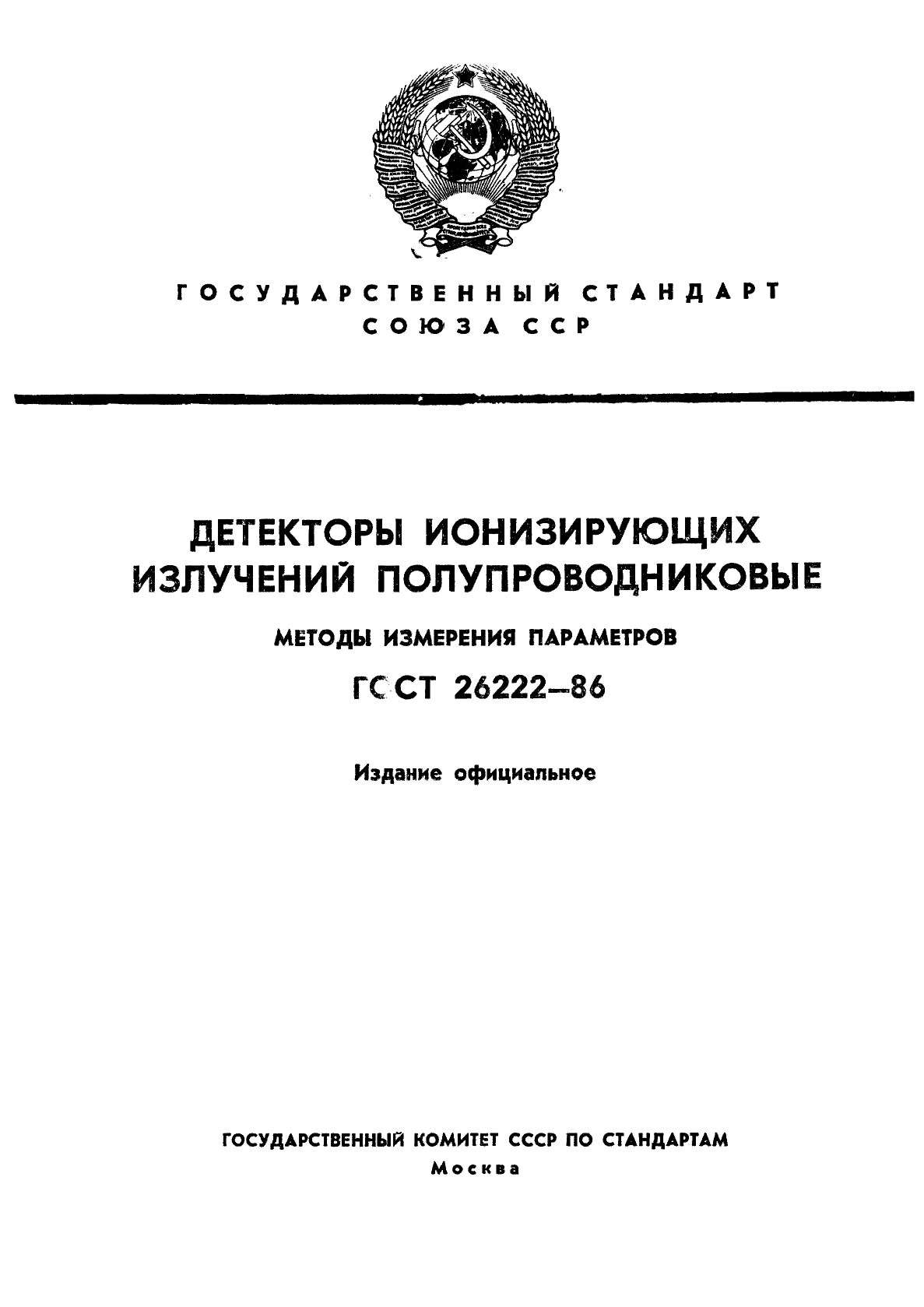 ГОСТ 26222-86