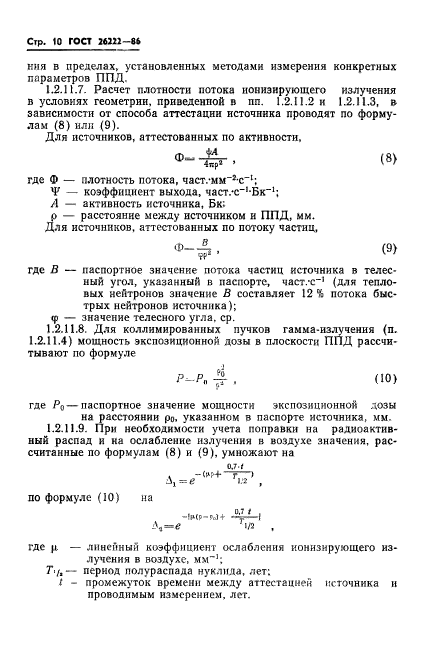 ГОСТ 26222-86