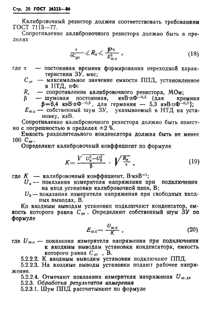 ГОСТ 26222-86