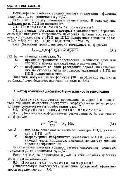 ГОСТ 26222-86