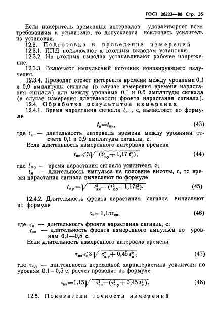 ГОСТ 26222-86