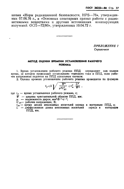 ГОСТ 26222-86