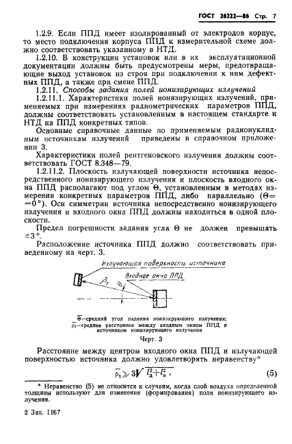 ГОСТ 26222-86