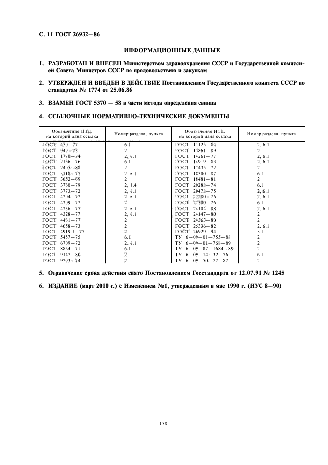 ГОСТ 26932-86