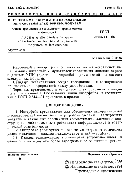 ГОСТ 26765.51-86