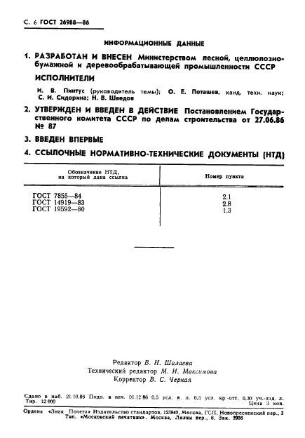 ГОСТ 26988-86