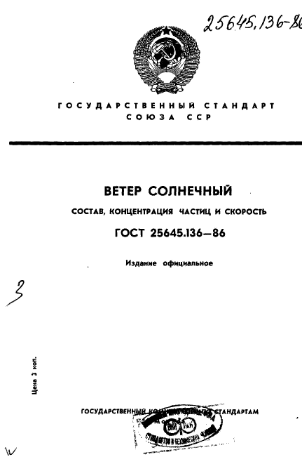 ГОСТ 25645.136-86