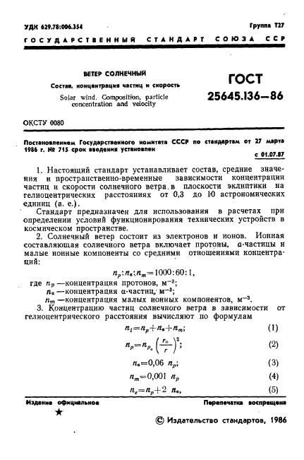 ГОСТ 25645.136-86