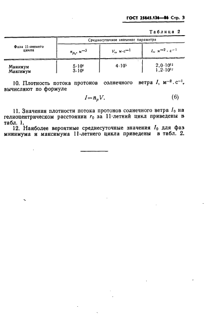 ГОСТ 25645.136-86