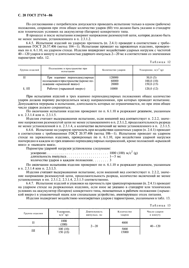 ГОСТ 27174-86