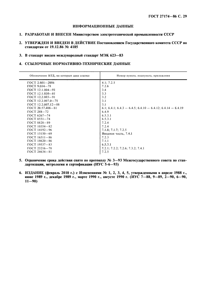 ГОСТ 27174-86