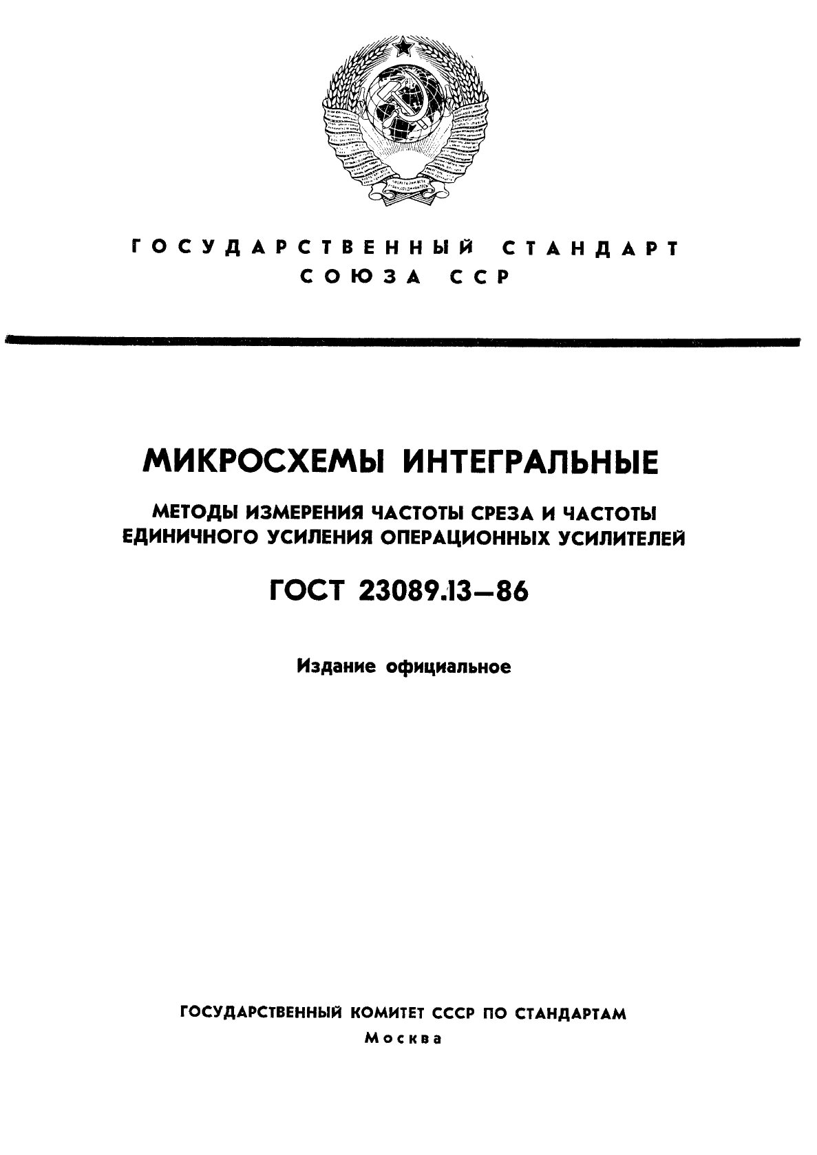 ГОСТ 23089.13-86