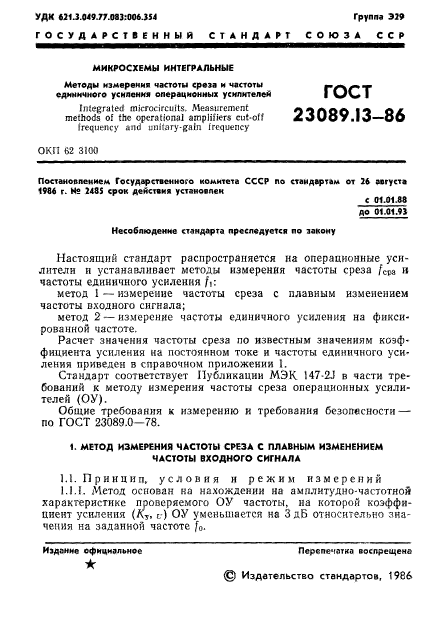 ГОСТ 23089.13-86