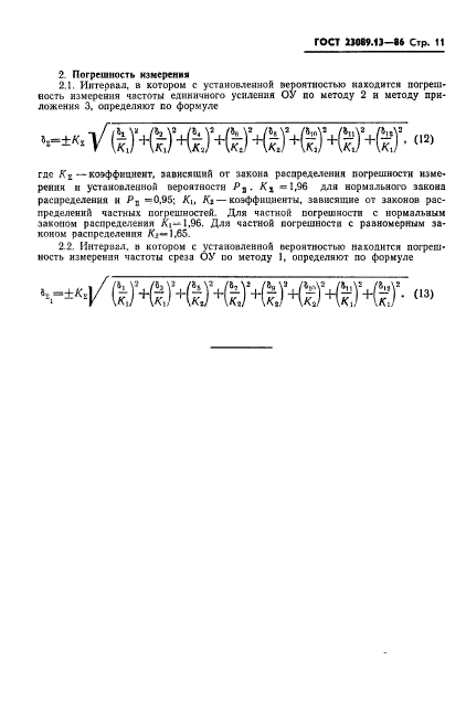 ГОСТ 23089.13-86