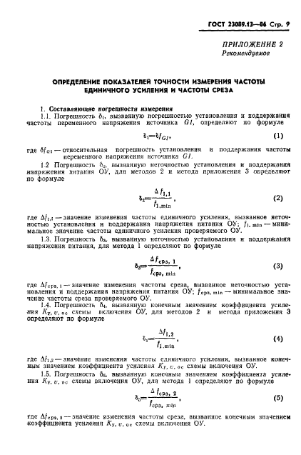 ГОСТ 23089.13-86