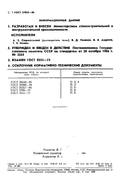 ГОСТ 27053-86