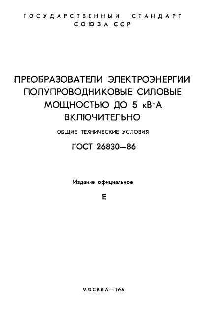 ГОСТ 26830-86