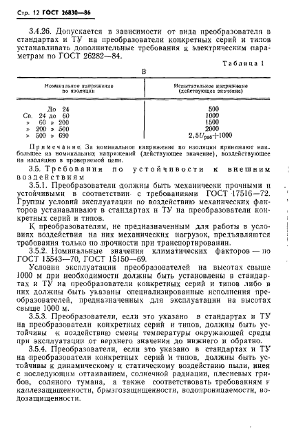 ГОСТ 26830-86