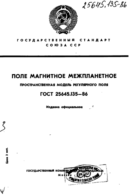 ГОСТ 25645.135-86