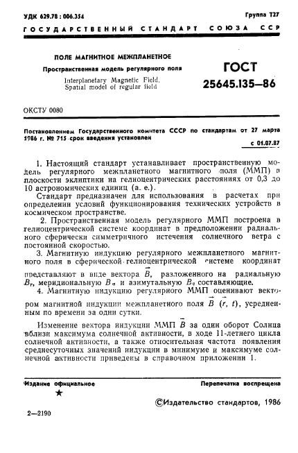 ГОСТ 25645.135-86