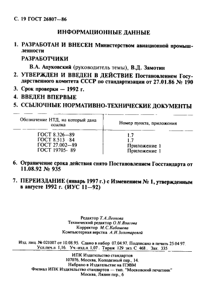 ГОСТ 26807-86