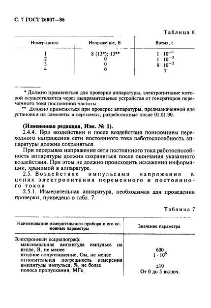 ГОСТ 26807-86