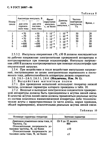 ГОСТ 26807-86