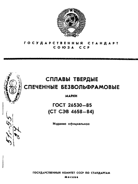 ГОСТ 26530-85