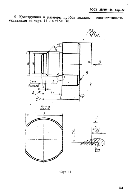 ГОСТ 26510-85