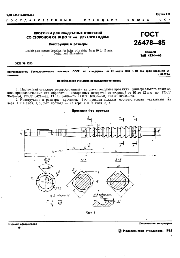 ГОСТ 26478-85