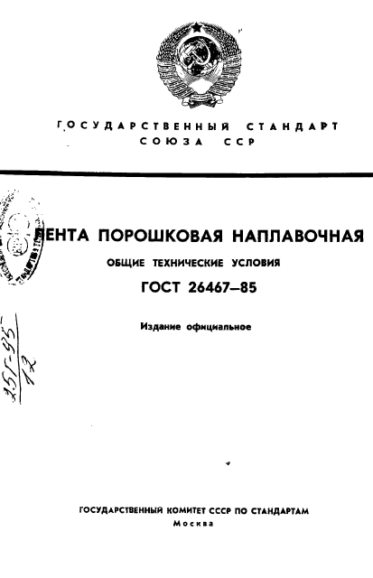 ГОСТ 26467-85