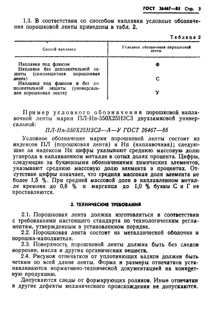 ГОСТ 26467-85