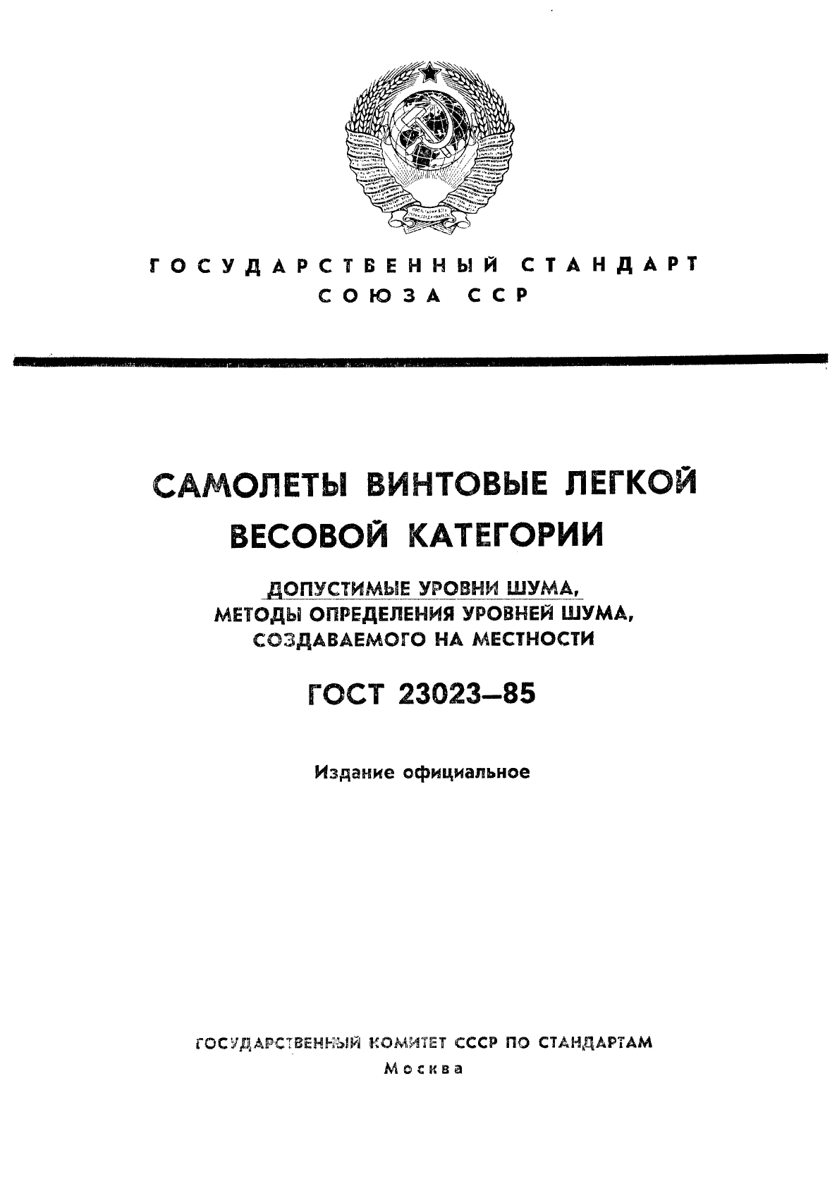 ГОСТ 23023-85