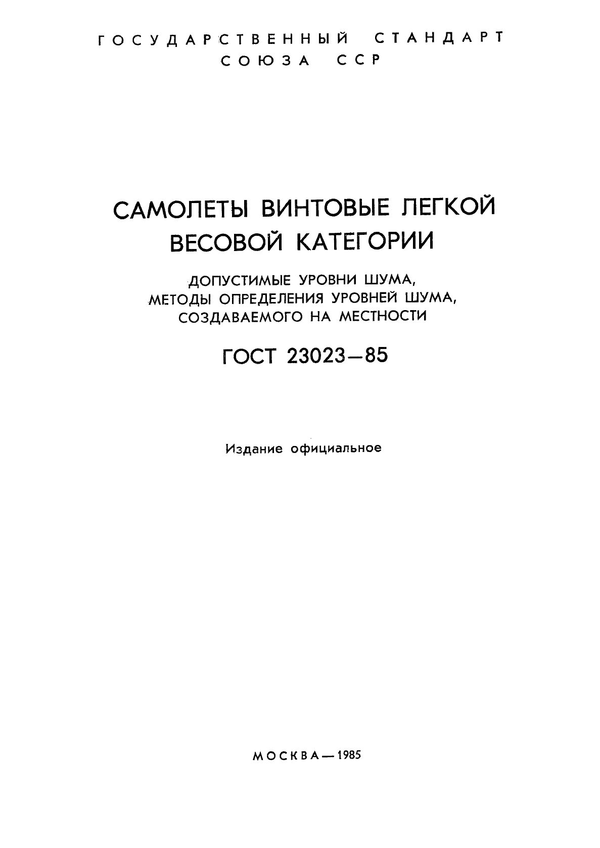 ГОСТ 23023-85