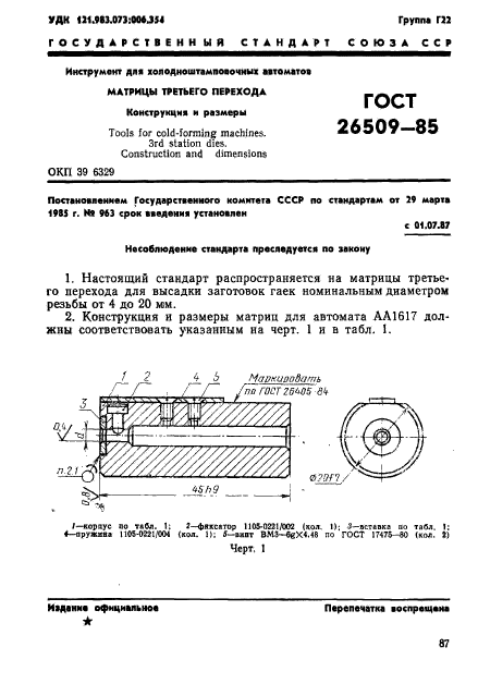 ГОСТ 26509-85